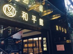 门面-和平馆·地道港澳茶餐厅(西门口店)