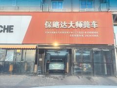 -保路达大师美车(天泰路店)