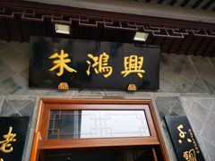 门面-朱鸿兴面馆(镇湖店)