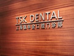 -TSK齿科德申会口腔门诊·联洋诊所