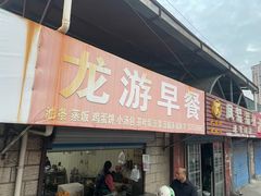 -龙游早餐
