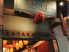 门面-厨道重庆菜馆(鸳鸯店)