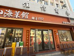 -山海菜馆·海肠捞饭·青岛菜(栈桥店)