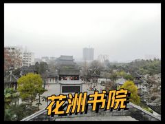 -花洲书院