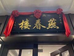 -燕春楼(海河华鼎店)