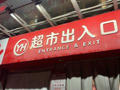 -永辉超市(贵池路店)