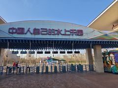 -欢乐水魔方水世界
