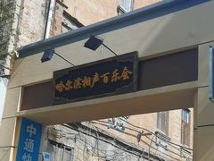 -百乐会相声剧场