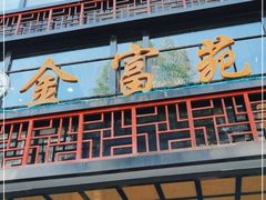 门面-清真军邺·金富苑肥牛(石坡街旗舰店)