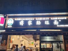 -蒋家肠旺面馆(合群路店)