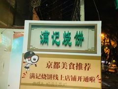 -满记烧饼(牛街东里小区一区店)