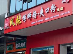 门面-凤张螺蛳粉·爽口粉(跃进路总店)