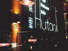 -胡桃里乐队酒馆(鎏嘉码头店)