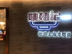 -姚面记·海派家常菜(恒基名人购物中心店)