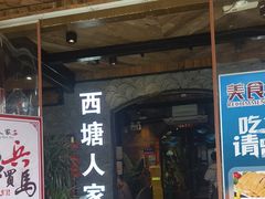 -西塘人家•黑金冠本地好店