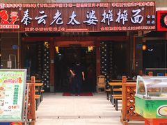 门面-秦云老太婆摊摊面(全国总店)