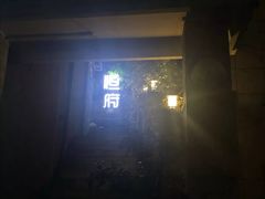 门面-恒府1993(文昌北路店)