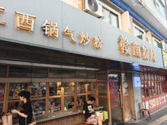 -赣南粉局·江西小炒·锅气炒粉(人民广场店)