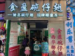 门面-食盈碗仔翅(星玺广场店)