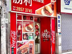 -胜利茶餐室