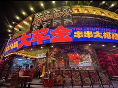 -大芊金重庆串串火锅(南京路店)