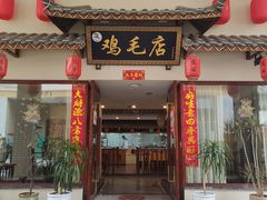 -达旺·鸡毛店(巴南万达店)