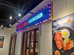 -豪享来(我格广场店)