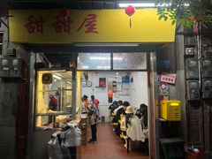 -甜甜屋(解放中路店)