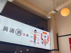 -黄潇洒老火锅(九眼桥宏济巷店)
