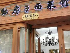 门面-红房子西菜馆(淮海中路店)