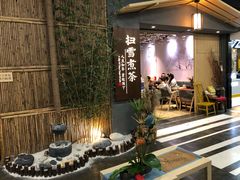 -扫雪煮茶(西村店)