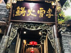 门面-李雪火锅食府(宽窄巷子总店)