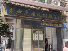-刘老虎肉丸糊辣汤(总店)