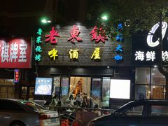 门面-老东镇啤酒屋海鲜加工·蒸汽海鲜·海鲜烧烤(台东店)