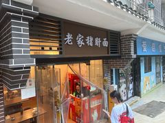 -老家猪肝面(石油路店)
