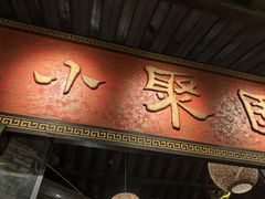 -院8里·小聚园老川菜(九眼桥店)