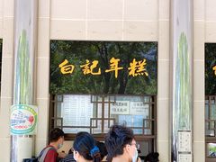 -清真·白记年糕(牛街北口店)
