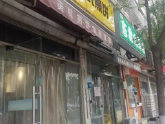 门面-安悦煎饼(河北店)