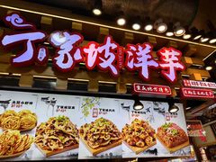 -周小亮丁家坡洋芋(全国总店)