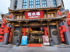 门面-回水镇·江湖川菜(恒大新城店)