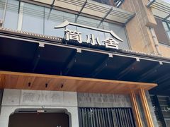 -简小舍·民间手艺菜(武昌江滩店)