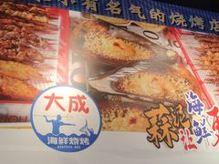 -大成活海鲜烧烤龙虾(静安大融城店)