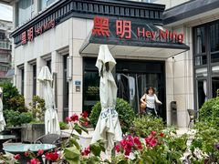 -黑明餐厅(白鹭洲店)
