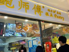-鲍师傅糕点(国金街店)