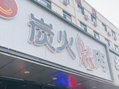 -碳匠炭火烤肉