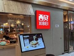 -西贝(上海国际时尚中心店)