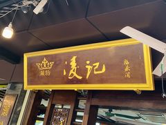 -凌记