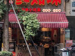 -嘉州鲜知味钵钵鸡(奎星楼店)