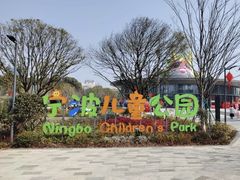 -宁波儿童公园(鄞州区)