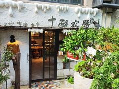 -十面欢腾·海鲜面·台式Bistro(长乐路店)